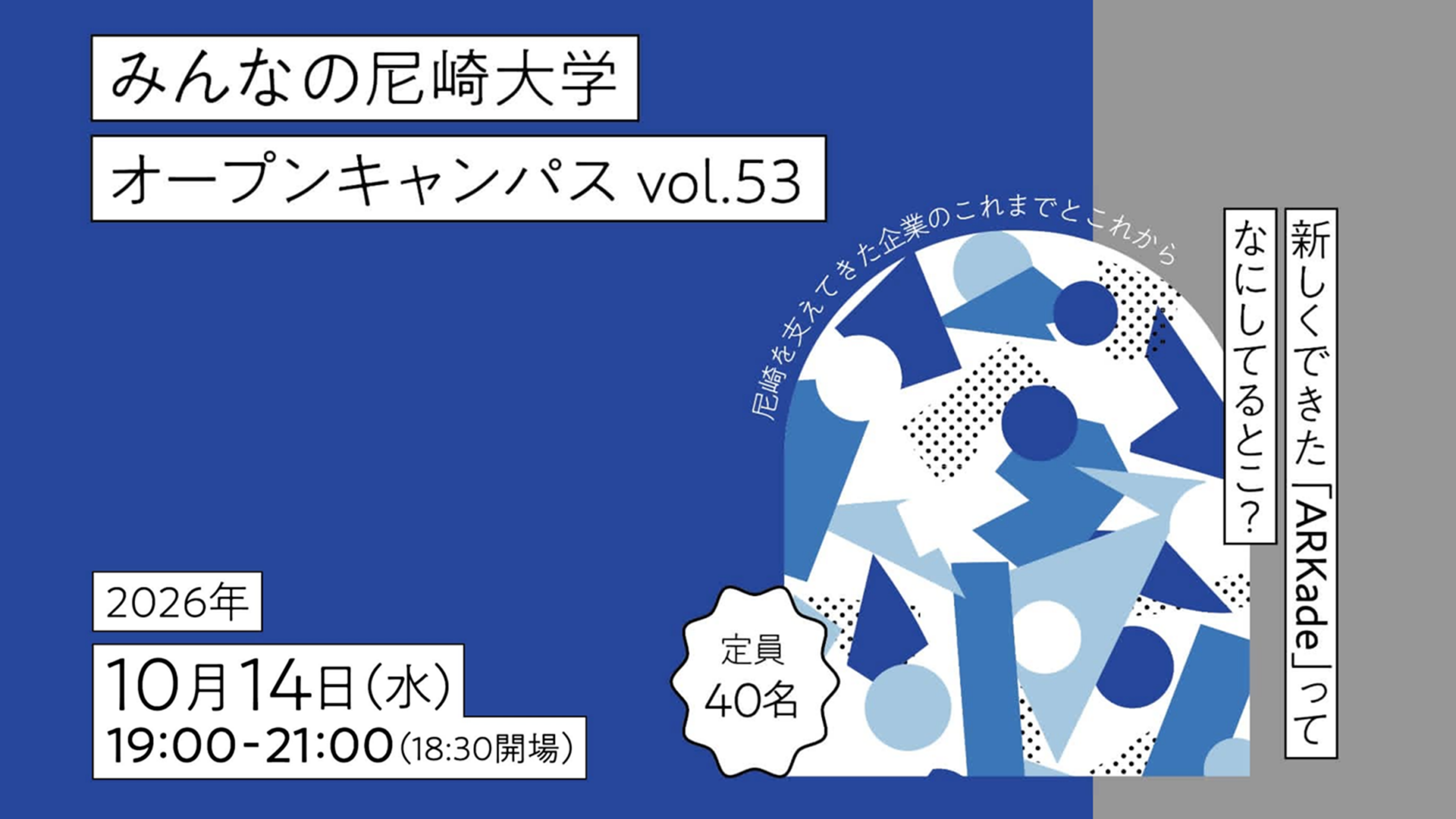 みんなの尼崎大学オープンキャンパス vol.53　新しくできた「ARKade（アーケード）」ってなにしてるとこ？ -尼崎を支えてきた企業のこれまでとこれから-