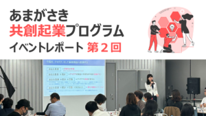 あまがさき共創起業プログラム イベントレポート 第２回