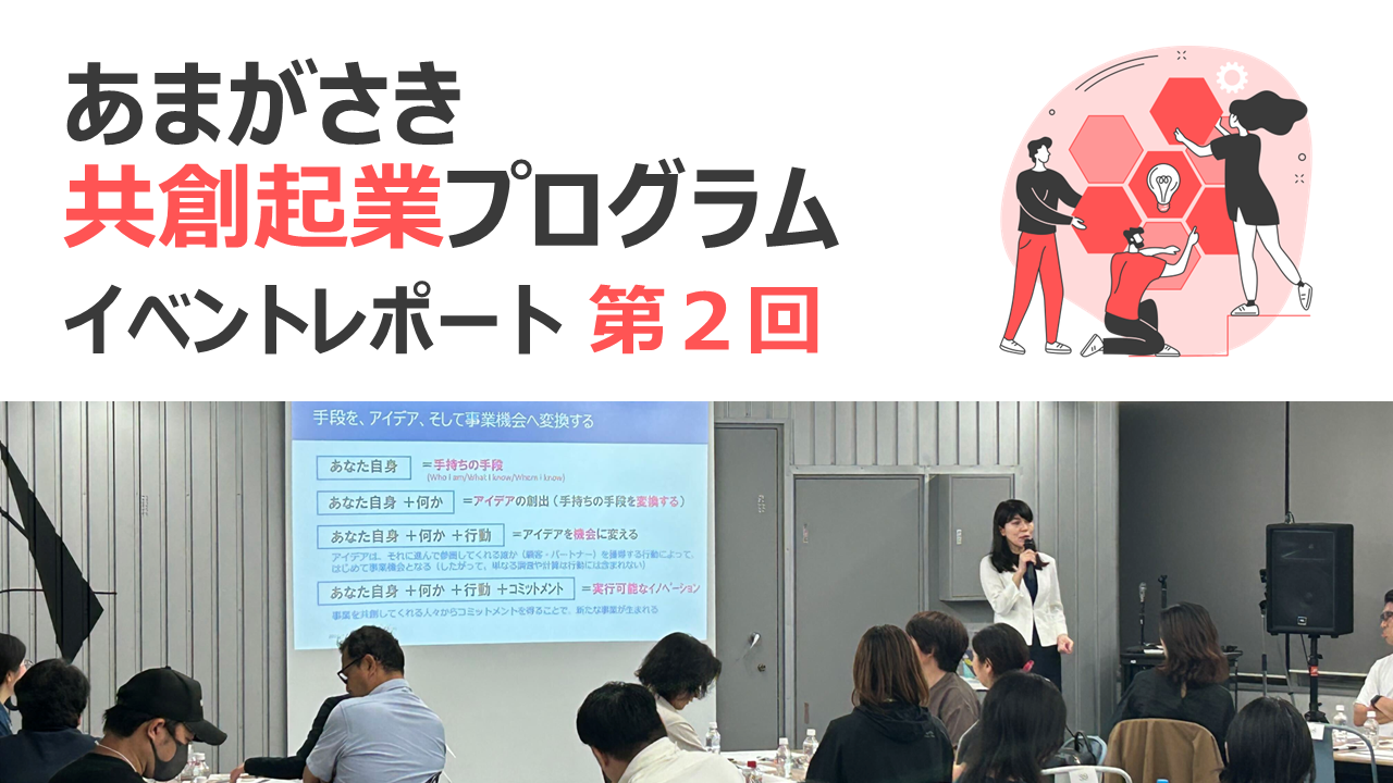 あまがさき共創起業プログラム イベントレポート 第２回