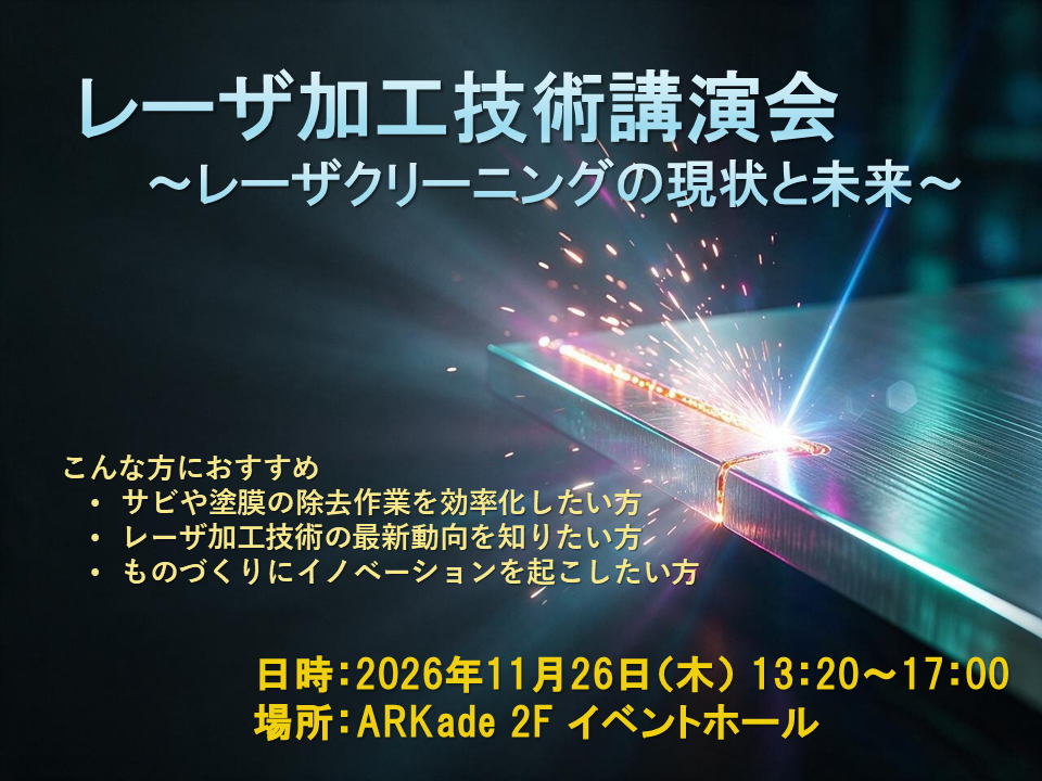 レーザ加工技術講演会 ～レーザクリーニングの現状と未来～