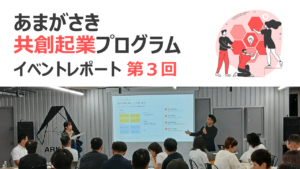 あまがさき共創起業プログラム イベントレポート 第３回
