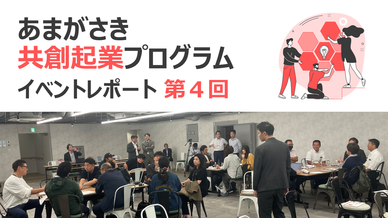 あまがさき共創起業プログラム イベントレポート 第４回