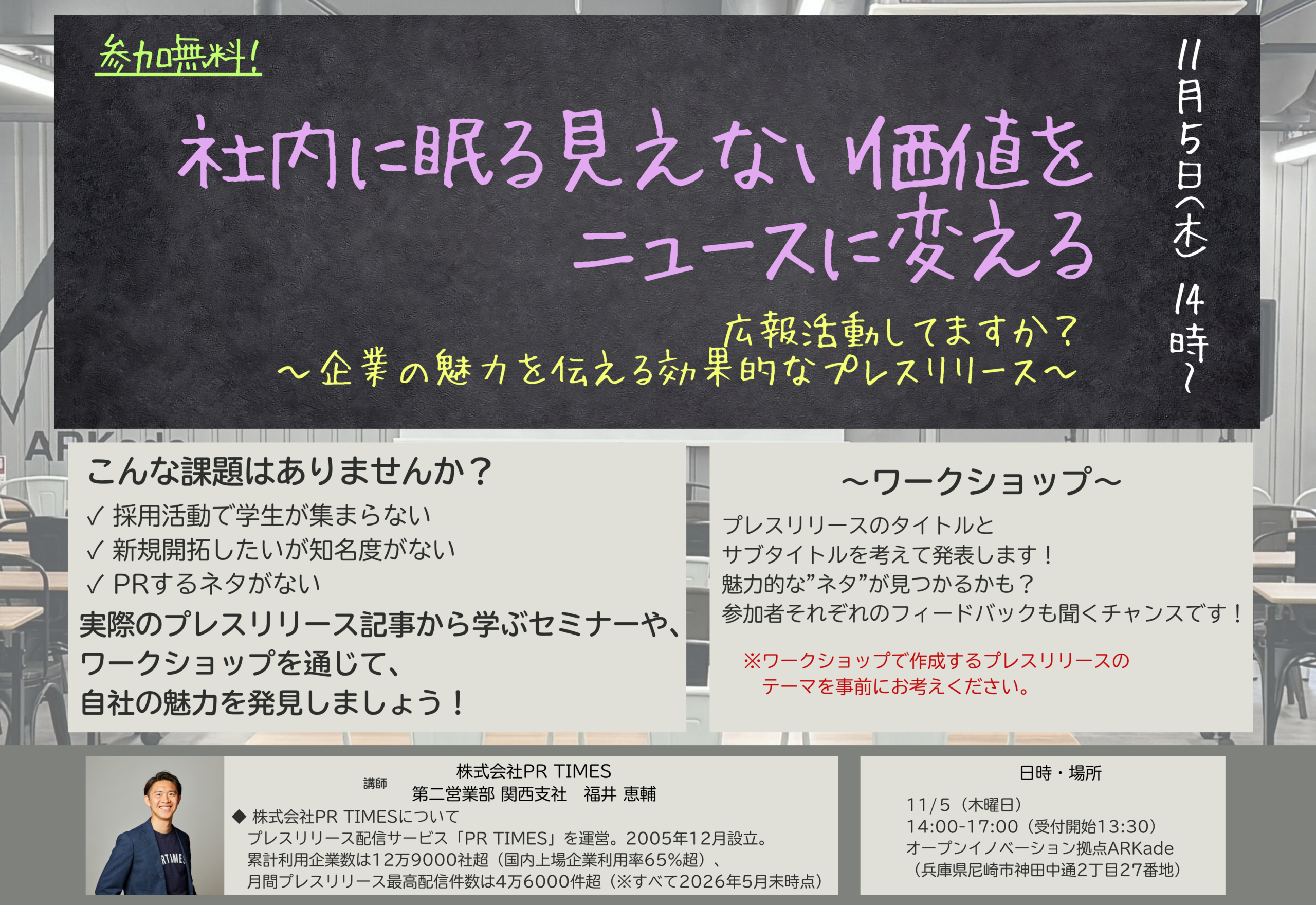 【広報・PRセミナー＆ワークショップ】社内に眠る見えない価値をニュースに変える　～企業の魅力を伝える効果的なプレスリリース～